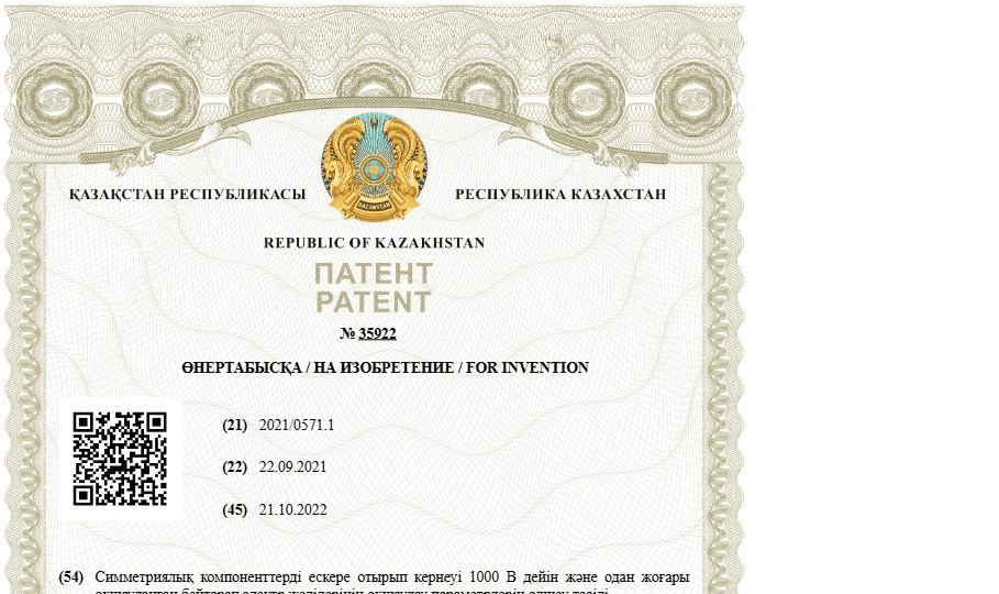 Патент Республики Казахстан № 35922