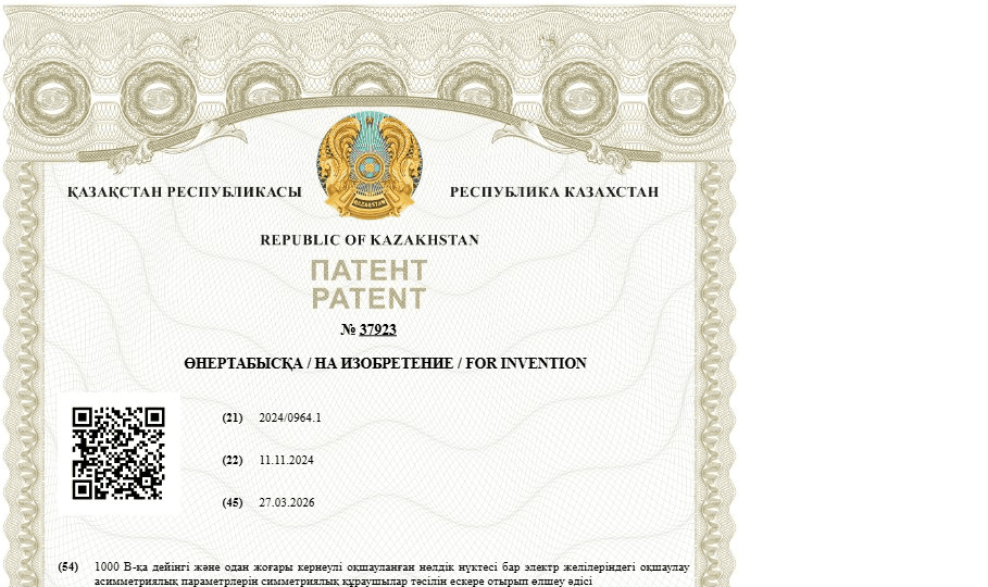 Патент Республики Казахстан № 37923